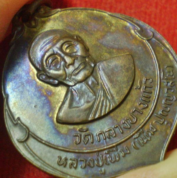 เหรียญผลลูกท้อฉลองอายุ 94 ปี หลวงปู่เพิ่ม วัดกลางบางแก้ว ปี2522 
