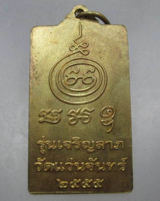 20 บาท เหรียญสมเด็จ วัดแว่นจันทร์ จ สมุทรสงคราม รุ่นเจริญลาภ