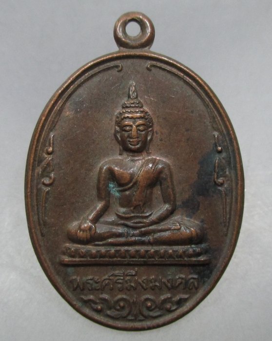 20 บาท เหรียญรุ่น๑ พระศรีมิ่งมงคล วัดบ้านบ่อหวาย จ อุบลฯ