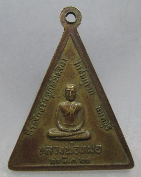 20 บาท เหรียญพระประธาน หลวงพ่อหมอ วัดชมภูเวก จ นนทบุรี ปี๒๐