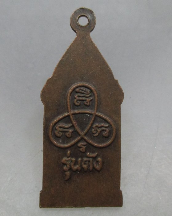 20 บาท เหรียญหลวงพ่อน้ำเคือง วัดดงตะขบ จ พิจิตร