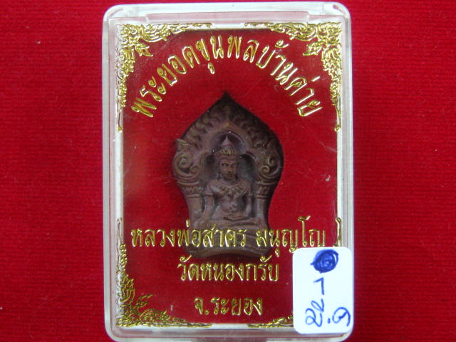 พระยอดขุนพล บ้านค่าย รุ่นแรก หลวงพ่อสาคร วัดหนองกรับ พิมพ์เล็กเนื้อสำริด
