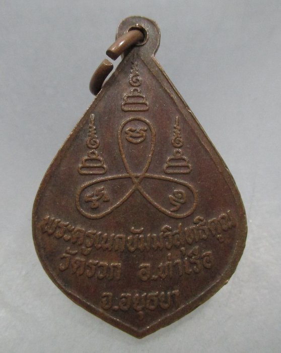 20 บาท  เหรียญหลวงพ่อฮวด วัดรวก  จ.อยุธยา ปี๓๕