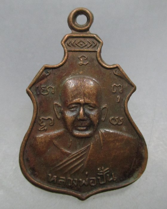 20 บาท เหรียญหลวงพ่อปั้น วัดพิกุลโสคัณ จ อยุธยา