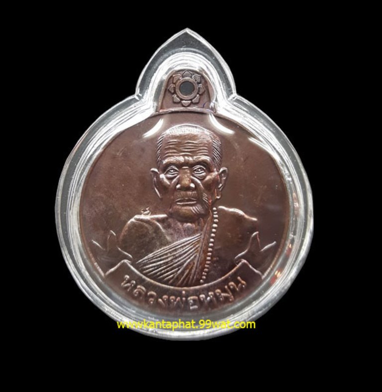 เหรียญหมุนเงินหมุนทองบล็อก 18 เม็ดหนา หลวงปู่หมุนวัดบ้านจาน