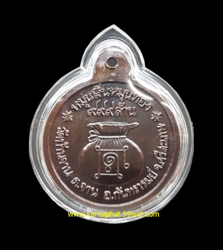 เหรียญหมุนเงินหมุนทองบล็อก 18 เม็ดหนา หลวงปู่หมุนวัดบ้านจาน