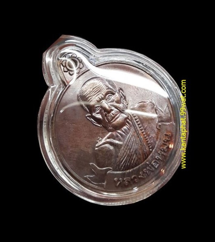 เหรียญหมุนเงินหมุนทองบล็อก 18 เม็ดหนา หลวงปู่หมุนวัดบ้านจาน