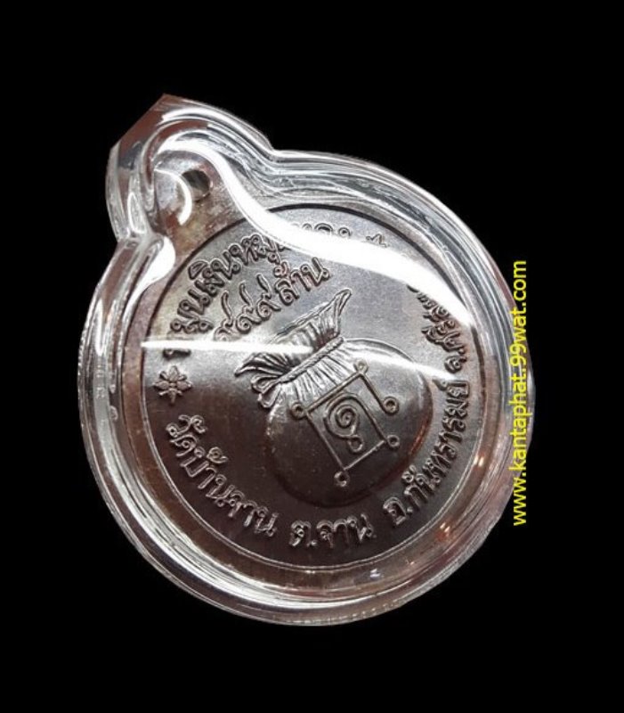 เหรียญหมุนเงินหมุนทองบล็อก 18 เม็ดหนา หลวงปู่หมุนวัดบ้านจาน