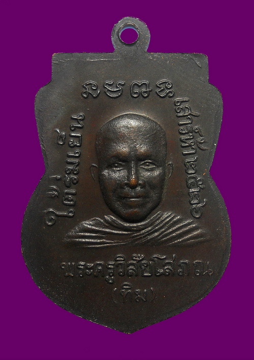 เหรียญหลวงปู่ทวด ใต้ร่มเย็น บล็อกกองกษาปณ์ ออกวัดช้างให้ ปี 2526 เนื้อทองแดง