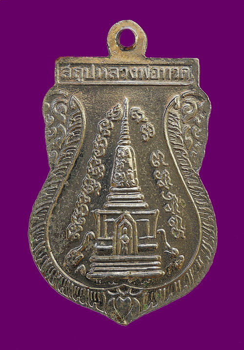 เหรียญหลวงพ่อทวดวัดช้างให้ พิมพ์พุทธซ้อน บล็อค หลัง พ.ศ. เนื้อชุบนิเกิ้ล ปี 2539