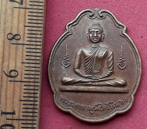 วัดใจเริ่ม 10 บาท กับ เหรียญพระเมตตามุนีไพรีพินาศ ปี2543 วัดบึงสัมพันธ์ จ.อุตรดิตถ์ ....AN87