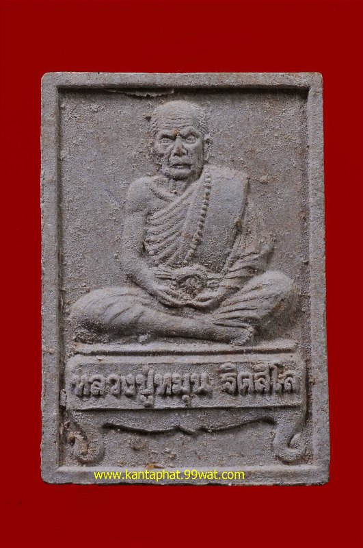 พระเนื้อผงรูปเหมือน หลวงปู่หมุน วัดบ้านจาน พิมพ์นั่งตั่งรับทรัพย์