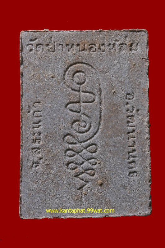 พระเนื้อผงรูปเหมือน หลวงปู่หมุน วัดบ้านจาน พิมพ์นั่งตั่งรับทรัพย์