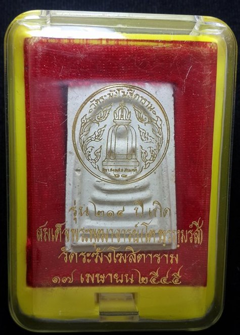 พระสมเด็จวัดระฆัง รุ่น ๒๑๔ ปีเกิด พิมพ์ใหญ่นิยม เกศทะลุซุ้ม สร้างปี พ.ศ. ๒๕๔๕ พร้อมกล่องเดิม