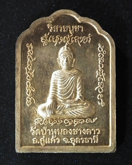 เหรียญโต๊ะหมู่หลังพระอุปคุต หลวงปู่ไม อินทสิริ เนื้อทองแดง