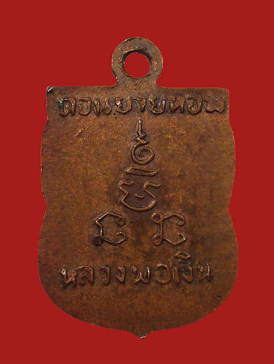 เหรียญเสมาเล็ก หลวงพ่อเงิน จนทสุวณโณ ปี 2506