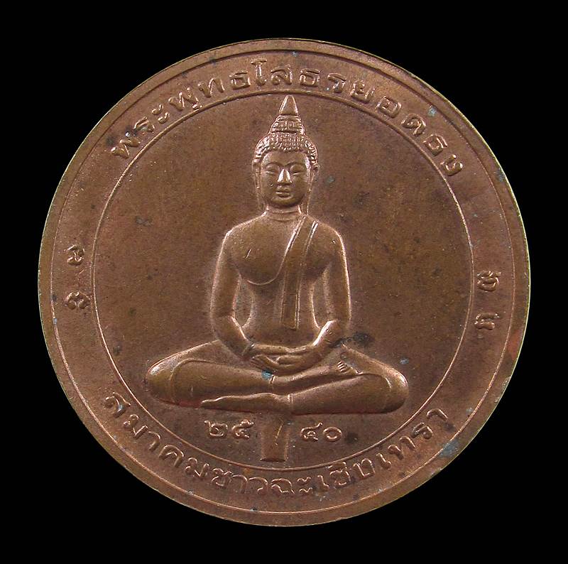 เหรียญพระพุทธโสธรยอดธง พ.ศ. ๒๕๔๐ 