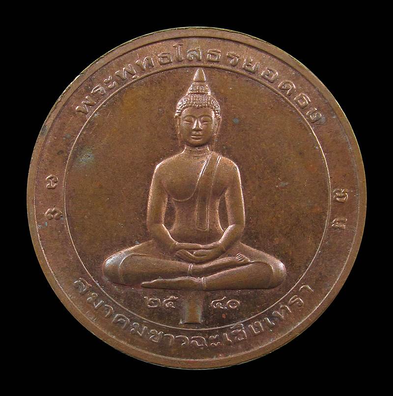 เหรียญพระพุทธโสธรยอดธง พ.ศ. ๒๕๔๐ 