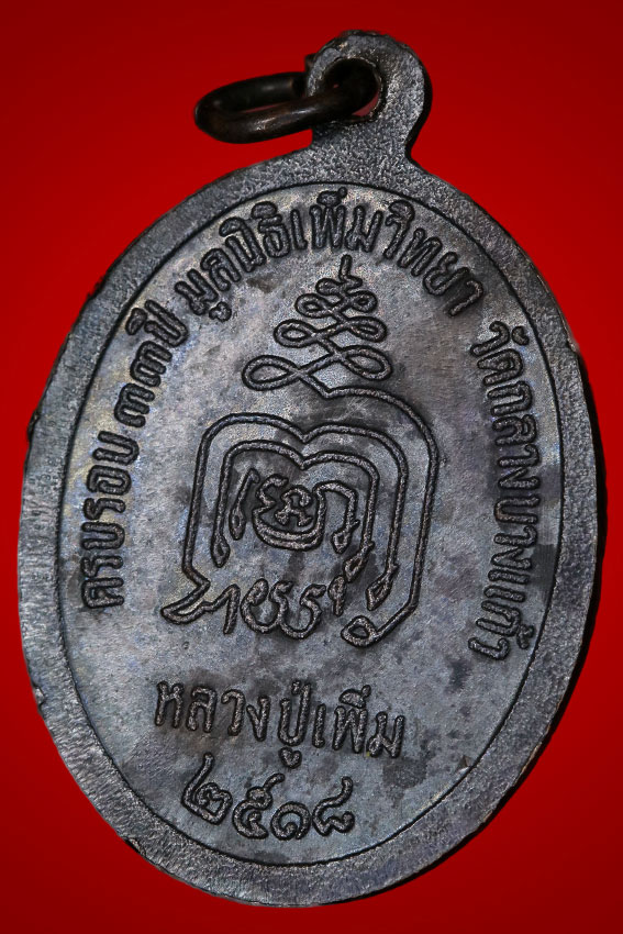 เหรียญปล้องอ้อย หลวงปู่เพิ่ม เนื้อทองแดง ปี 2518 บล็อคนิยม ไหล่แตก สวยมากๆ