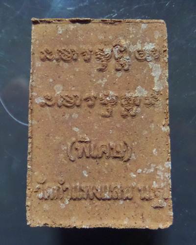 หลวงปู่แผ้ว ปวโร วัดกำแพงแสน เนื้อผงไม้เทพธาโร