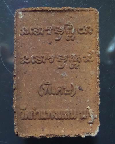 หลวงปู่แผ้ว ปวโร วัดกำแพงแสน เนื้อผงไม้เทพธาโร