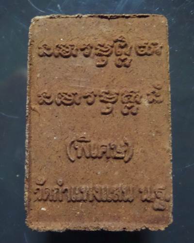 หลวงปู่แผ้ว ปวโร วัดกำแพงแสน เนื้อผงไม้เทพธาโร