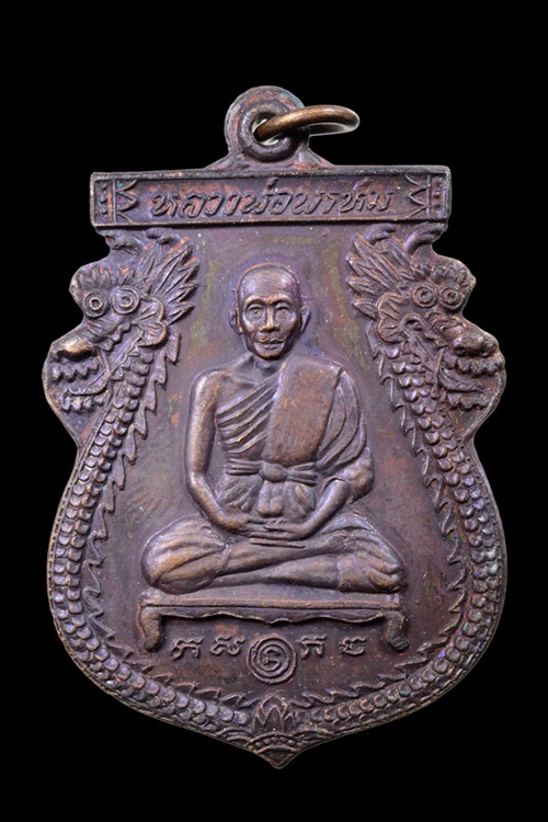 เหรียญนารายณ์ทรงเมือง หลวงพ่อพรหม วัดขนอนเหนือ เนื้อทองแดง