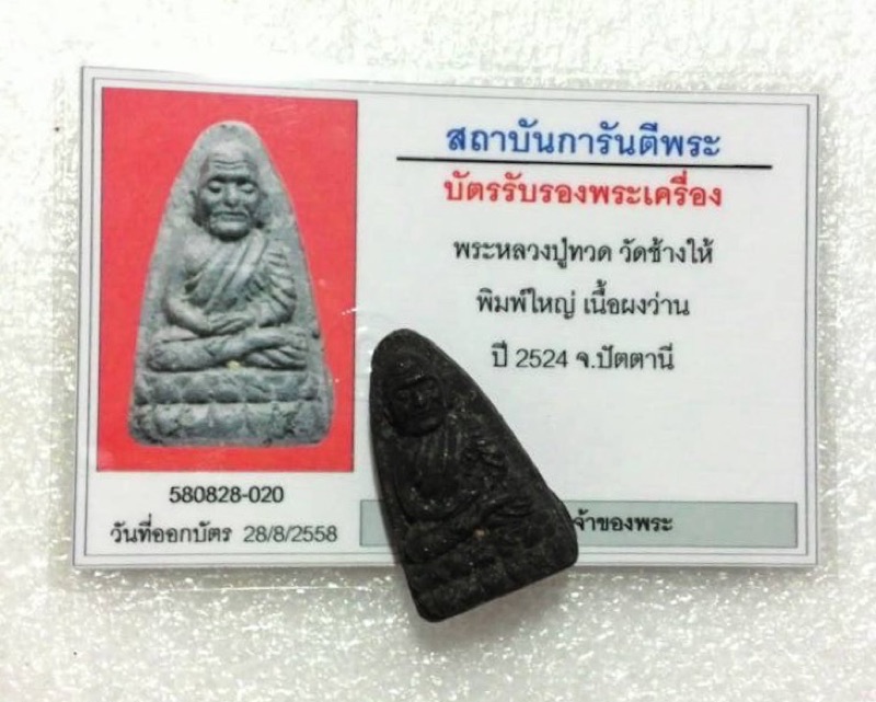 หลวงปู่ทวด เนื้อว่าน ปี 24 พิมพ์ใหญ่ จมูกโด่ง คมชัด สวยระดับประกวดครับ