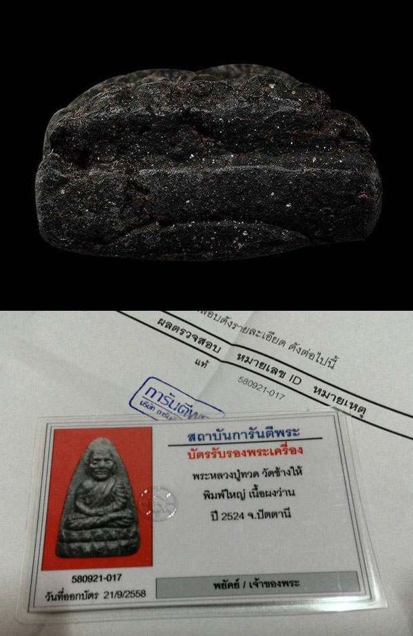 หลวงปู่ทวด เนื้อว่าน ปี 24 พิมพ์ใหญ่ จมูกโด่ง คมชัด สวยระดับประกวดครับ