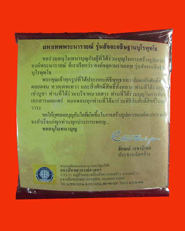 พระผงจตุคามมหาเทพพระนารายณ์ รุ่น สัจจะอธิษฐาน บุโรพุทโธ (หมอลักษณ์ฟันธง) เนื้อผงมวลสารสีขาว ปี 2550