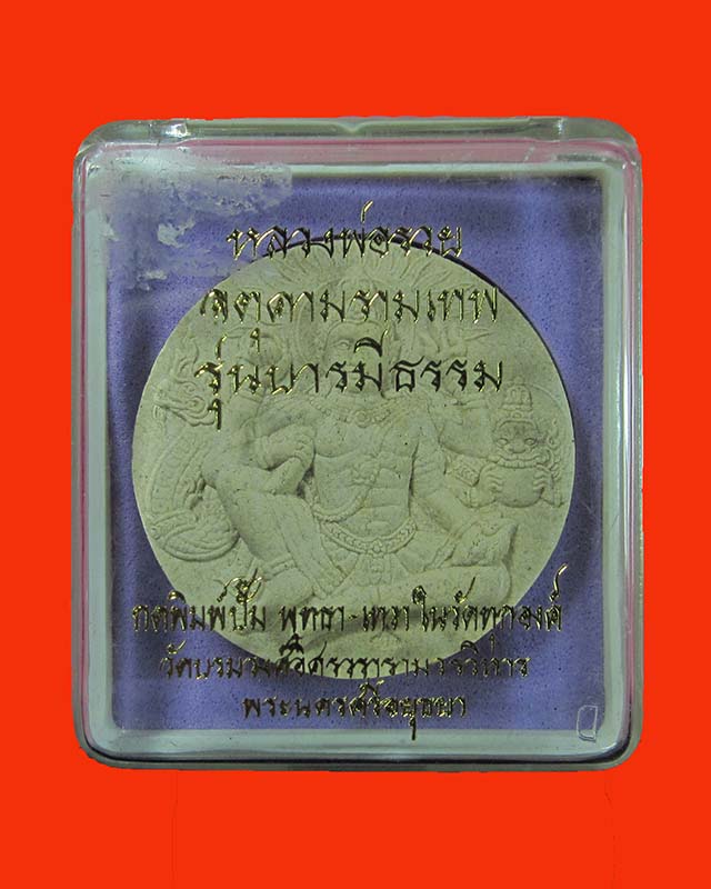 จตุคามรามเทพ รุ่นบารมีธรรม หลวงพ่อรวย จ.อยุธยา เคาะเดียวครับ