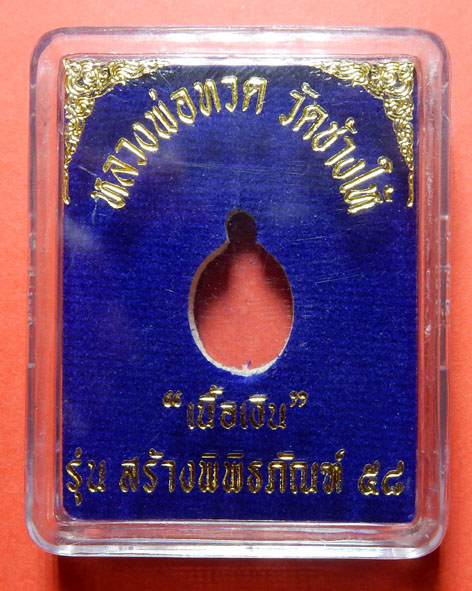 ฉลองทองขึ้นราคา เคาะเดียว เหรียญเม็ดแตง หลวงพ่อทวด วัดช้างให้ รุ่นสร้างพิพิธภัณฑ์ ๕๘