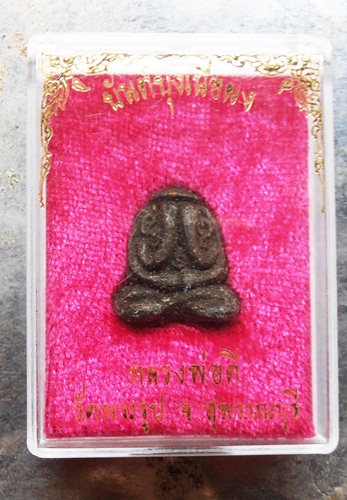 ปิดตายันต์ยุ่งเนื้อผงหลวงพอดี วัดพระรูป พร้อมกล่องครับ