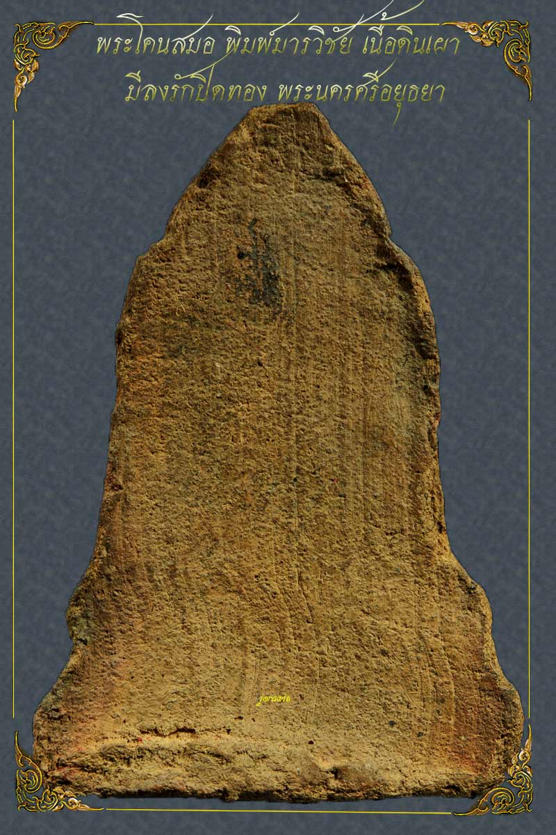 พระโคนสมออยุธยา องค์นี้เนื้อดินพิมพ์มารวิชัย มีรักทองเก่าเดิมๆมาด้วยจ้า
