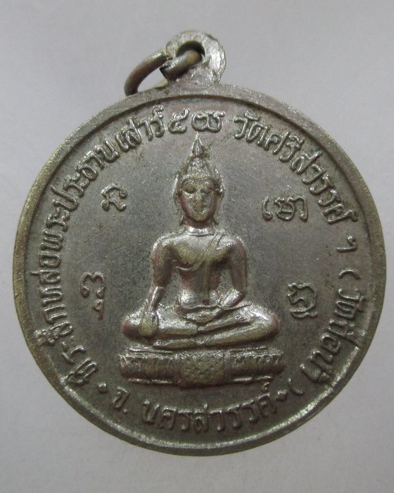 เหรียญหลวงพ่อสมควร วัดถือน้ำ จ นครสวรรค์ เสาร์ ๕