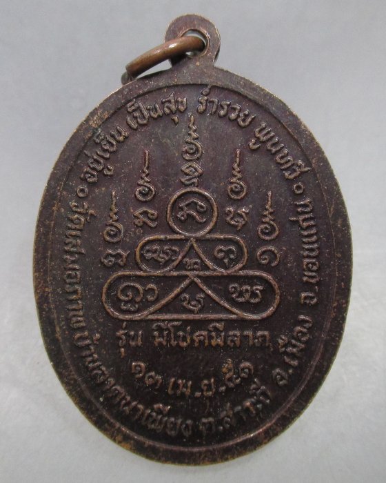 20 บาท เหรียญหลวงปู่ทองมา ถาวโร รุ่นมีโชคลาภ วัดเสมอภาพ จ ขอนแก่น ปี๕๑