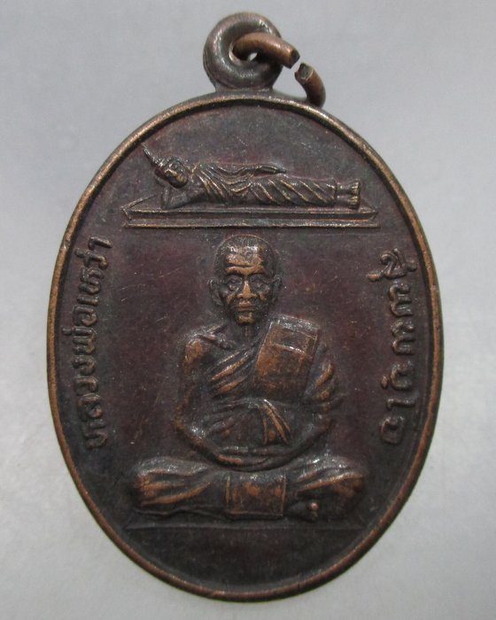 20 บาท เหรียญหลวงพ่อเหว่า หลังกรมหลวงชุมพรฯ วัดรังษีสุนทร จ ชลบุรี