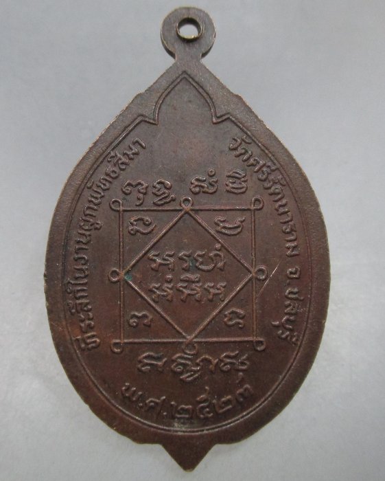 20 บาท เหรียญพระอธิการสังวาลย์ วัดศรีรัตนาราม จ ชลบุรี ปี๒๓