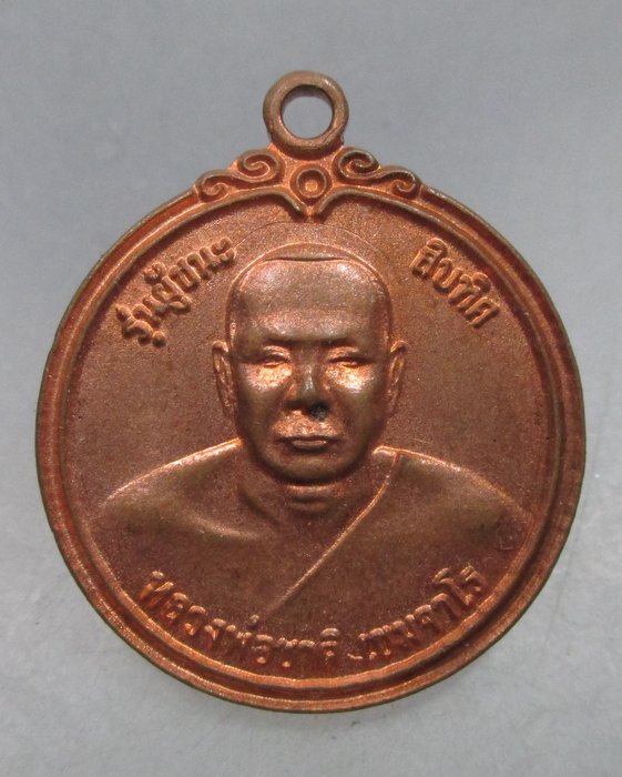 20 บาท เหรียญหลวงพ่อชาติ วัดหนองยายอ่วม จ ประจวบฯ รุ่นผู้ชนะสิบทิศ