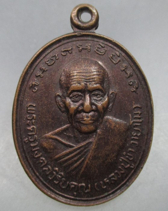 20 บาท เหรียญหลวงปู่ขำ วัดหนองสาหร่าย จ นครราชสีมา