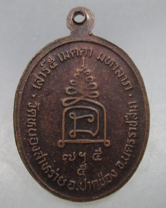 20 บาท เหรียญหลวงปู่ขำ วัดหนองสาหร่าย จ นครราชสีมา
