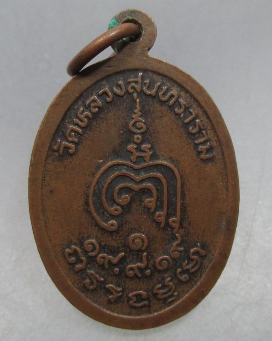 20 บาท เหรียญพระครูถาวรธรรมนิเทศ วัดหลวงสุนทราราม จ.อ่างทอง ปี๑๙