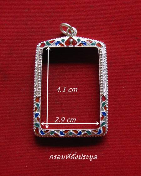 กรอบเงิน ลงยาสุโขทัย สำหรับใส่ สมเด็จ  # 1- 33