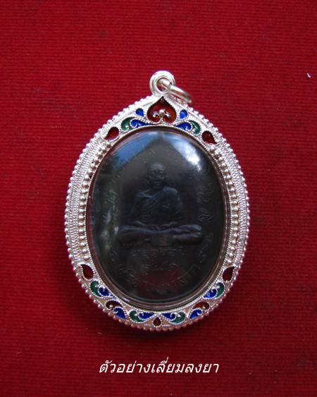 กรอบเงิน ลงยาสุโขทัย  ใส่ เหรียญมหาลาภ หลวงปู่สี หรือ เหรียญรูปไข่ #  36