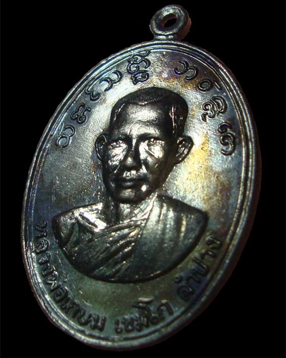 เหรียญรุ่น 3 หลวงพ่อเกษม วัดคะตึกเชียงมั่น 2516