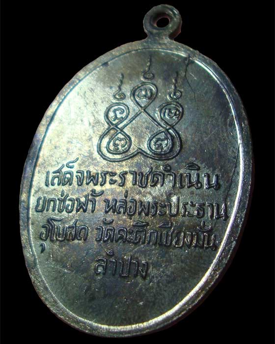 เหรียญรุ่น 3 หลวงพ่อเกษม วัดคะตึกเชียงมั่น 2516