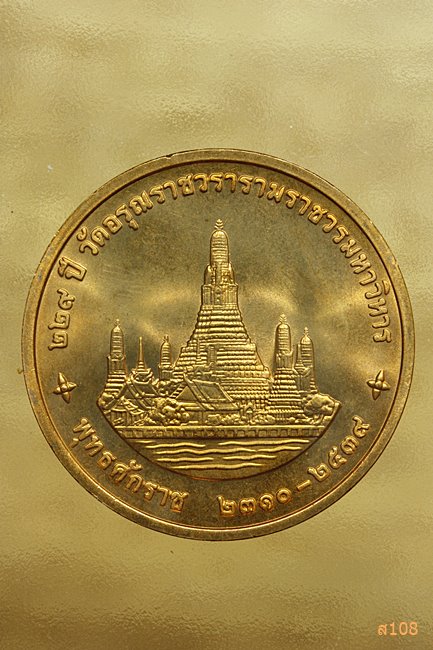 เหรียญในหลวง ร.9 ครบรอบ 229 ปี วัดอรุณราชวรารามราชวรวิหาร ปี 2539 พร้อมตลับเดิม.../9