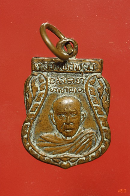 เหรียญหลวงพ่อพุฒ วัดสว่าง อ.โพธิ์ทอง จ.อ่างทอง ปี 2518