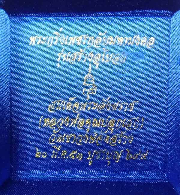 พระกริ่งเพ็ชรกลับมหามงคล สมเด็จพระสังฆราชฯ หลวงพ่อคูณเสก ปี 2549 เลข 3804