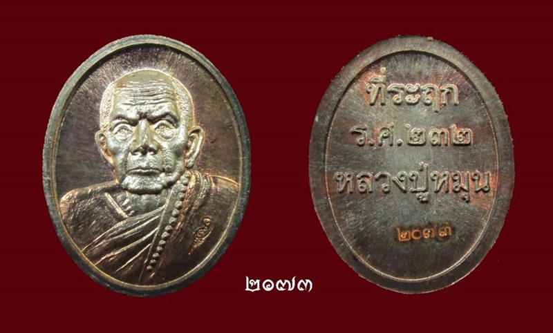 เคาะเดียว 2 เหรียญ"จิ๋วแต่แจ๋ว"เหรียญเม็ดแตงหลวงปู่หมุน วัดบ้านจาน ศรีสะเกษ รุ่น 119 ปี